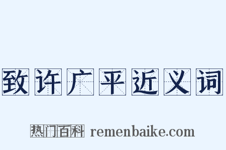 致许广平近义词是什么意思的图片